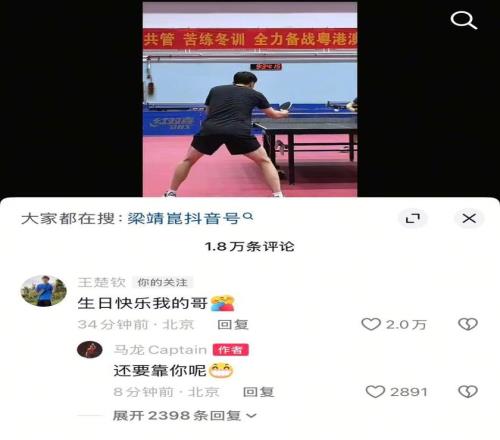 马龙社媒回复王楚钦生日祝福：还要靠你呢